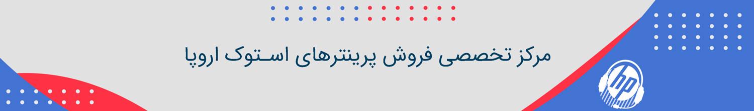 مرکز تخصصی فروش پرینترهای استوک اروپا